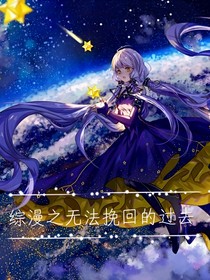综漫之无法挽回的过去