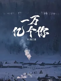 一万亿个你