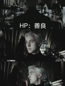HP：善良