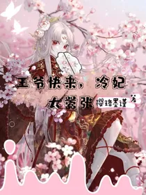 王爷快来，冷妃太嚣张