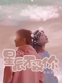 RH：星辰不及你