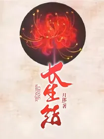 长生结