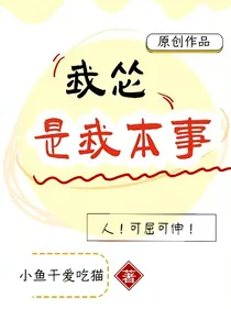 我怂是我本事