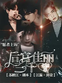 全明星：后宫佳丽三千