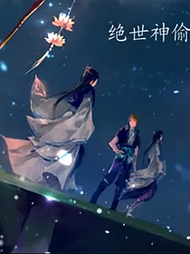 绝世神偷：废柴七小姐之我在神偷当大佬