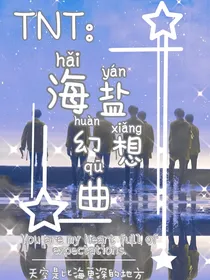 TNT：海盐幻想曲