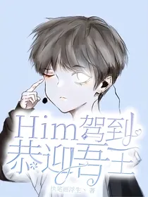 Him驾到之恭迎吾王