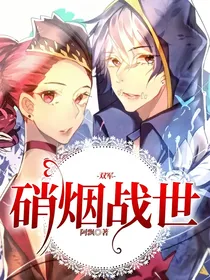 双军：硝烟战世