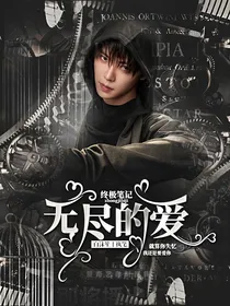终极笔记：无尽的爱