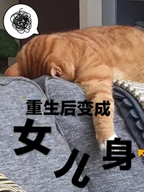 重生后变成女儿身，系统很坑