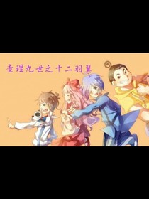 查理九世十二羽翼
