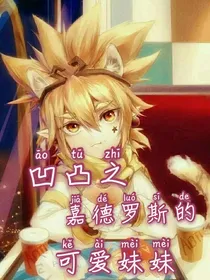 凹凸之嘉德罗斯的可爱妹妹