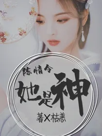陈情令她是神