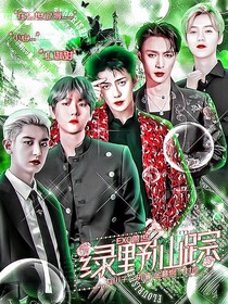 EXO兽世：绿野仙踪-d582