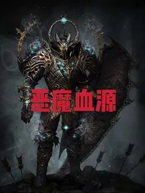 恶魔血源