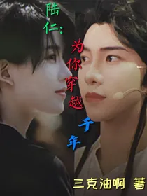 陆仁：为你穿越千年