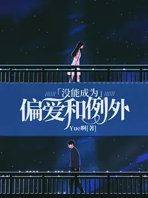 没能成为偏爱和例外