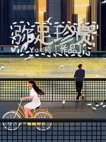 弥足珍贵