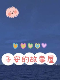 子安安的短篇故事屋