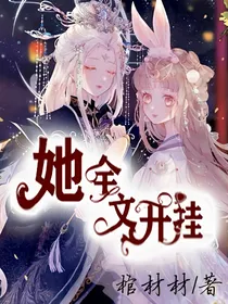 她全文开挂
