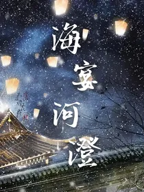 海宴河澄