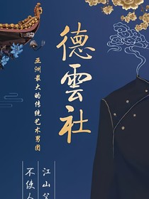 德云社：一朝一夕-d981