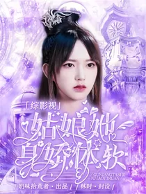 综影视：姑娘她身娇体软