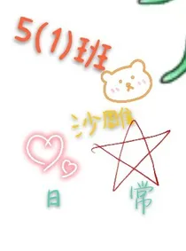 5（1）沙雕日常