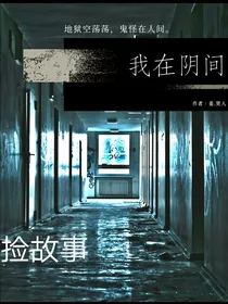 我在阴间捡故事