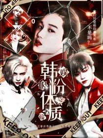 韩娱之吸粉体质