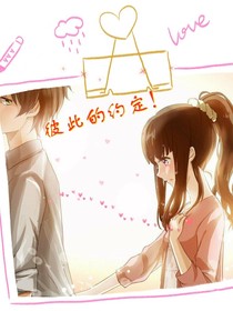 彼此的约定！