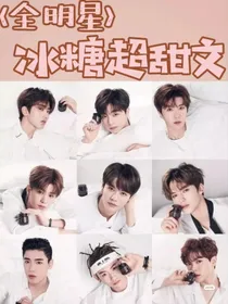 全明星：冰糖超甜文