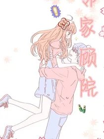 邻家顾院