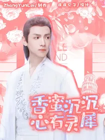 香蜜沉沉心有灵犀