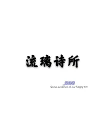 流璃诗所