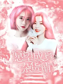 愿望成真（关铺还单）