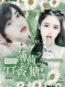 道枝骏佑：薄荷口香糖