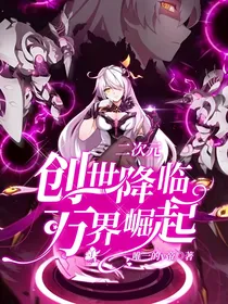 二次元：创世降临，万界崛起