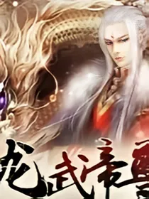 龙武帝尊（新品）