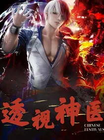 透视神医在都市