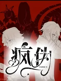 疯伪