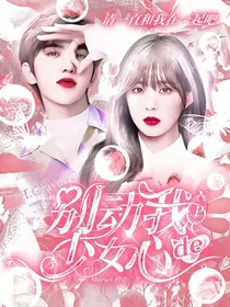 NPC：别动我的少女心