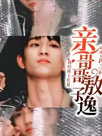 我的班主任是亲哥哥敖子逸