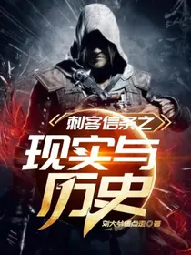 刺客信条之现实与历史