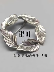 银叶