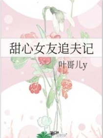 甜心女友追夫记