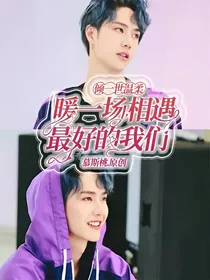 倾一世温柔，暖一场相遇，最好的我们