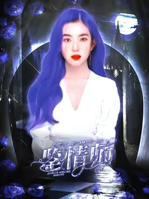 全明星：鉴情师