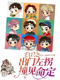 EXO之出门左拐撞见命定