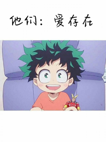 他们：爱存在